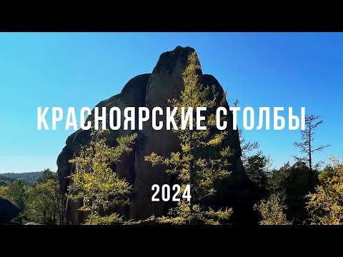 Видео: Красноярские СТОЛБЫ 2024 год