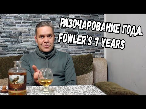 Видео: Разочарование года. Виски "Fowler's" 7 лет