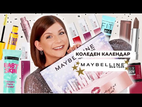 Видео: Отварям Коледния Календар на Maybelline