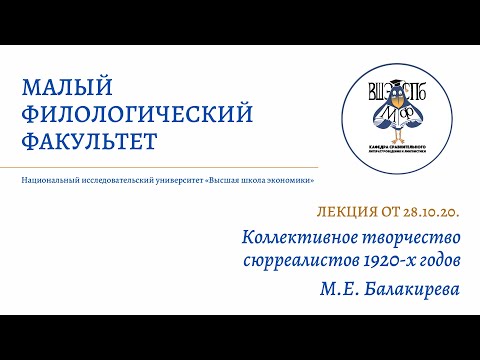 Видео: Лекция МФ 28.10.20 || М.Е. Балакирева "Коллективное творчество сюрреалистов 1920-х годов"