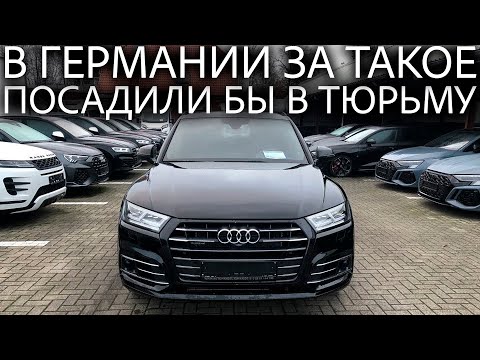 Видео: Перегонщики смотали Audi Q5 с 400 000 км до 40 000 км. Почему из Германии на продажу везут хлам?