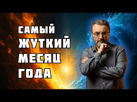 Видео: НОЯБРЬ 2025 — ОПАСНЫЙ МЕСЯЦ! Что нельзя делать и как защититься