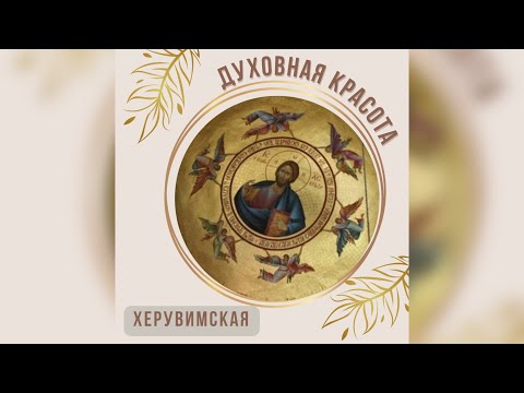 Видео: Херувимская песнь. Духовная красота