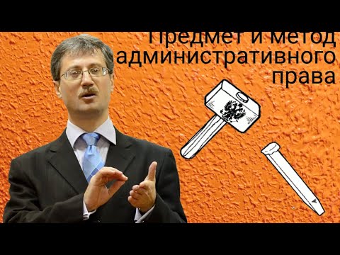 Видео: Предмет и метод административного права