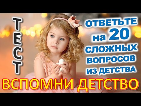 Видео: ТЕСТ 765 Штуки из детства Угадай 20 вещей из СССР Какие помнишь факты? #prikolanlia