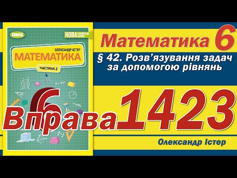 Видео: Істер Вправа 1423. Математика 6 клас