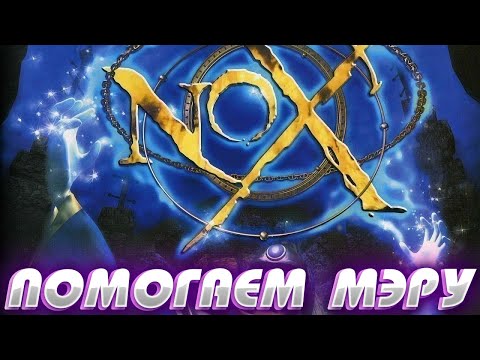 Видео: NOX (2000) ► ПЫТАЮСЬ ВЕРНУТЬ МЭРУ ДЕРЕВНИ АЙКС УКРАДЕННЫЙ СКИПЕТР ► ПРОХОЖДЕНИЕ #3