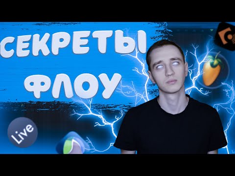 Видео: РАСКРЫВАЮ СЕКРЕТЫ ФЛОУ?ЧТО ТАКОЕ ФЛОУ,И КАК ЕГО ИСПОЛЬЗОВАТЬ|Self Made