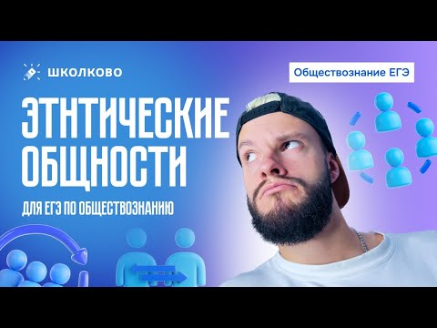 Видео: Этнические общности для ЕГЭ  по обществознанию