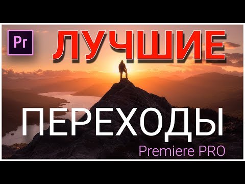 Видео: 10 ЛУЧШИХ ПЕРЕХОДОВ для PREMIERE PRO | Скачай этот ПРЕСЕТ