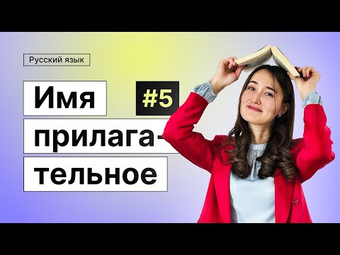Видео: Имя прилагательное | 5-dars | Rus tilini 0 dan o'rganish