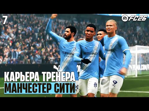 Видео: EA Sports FC 26 Карьера - Самый Лучший Траснфер Манчестер Сити #7
