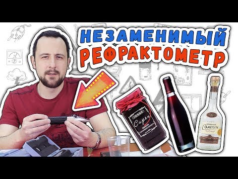 Видео: 💧Что такое РЕФРАКТОМЕТР, как им пользоваться и принцип его работы