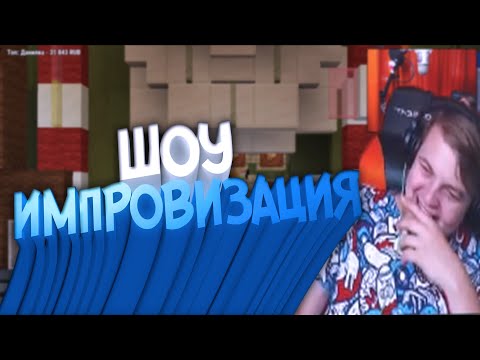 Видео: ПЯТЁРКА НА ШОУ Импровизация / ПЯТЕРКА на Ивенте СП4 / Нарезка Стрима