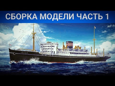 Видео: Теплоход Hikawa Maru 1/350 Hasegawa/Сборка модели (часть1)