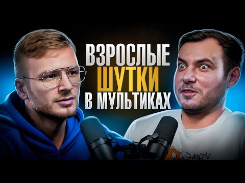 Видео: Факты про мультфильмы, которые разрушат ваше детство! Ку-ку, Зорро! Подкаст!