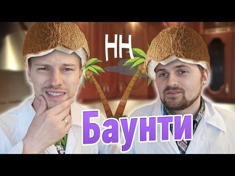 Видео: Научные нубы - "Баунти"