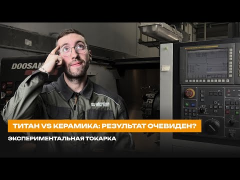 Видео: ТИТАН VS КЕРАМИКА: результат очевиден? | Экспериментальная токарка