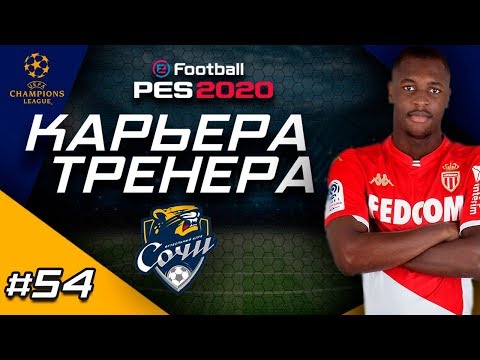 Видео: Прохождение PES 2020 [карьера] #54