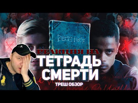Видео: Тетрадь смерти - ТРЕШ ОБЗОР на фильм. Реакция.