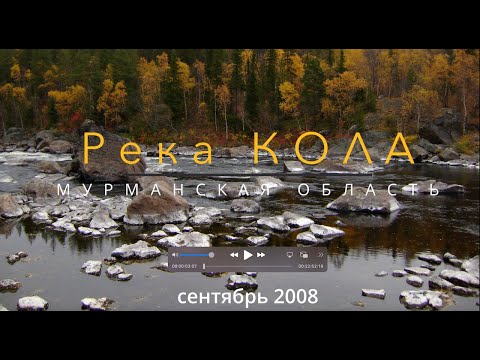 Видео: Река Кола.  Мурманская область.   сентябрь 2008