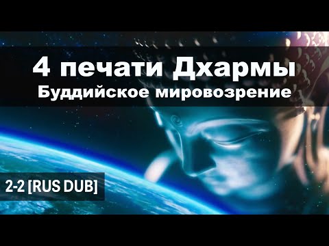 Видео: 2-2 Четыре печати Дхармы | Буддийское мировоззрение [RUS DUB] #Дхарма #Буддизм