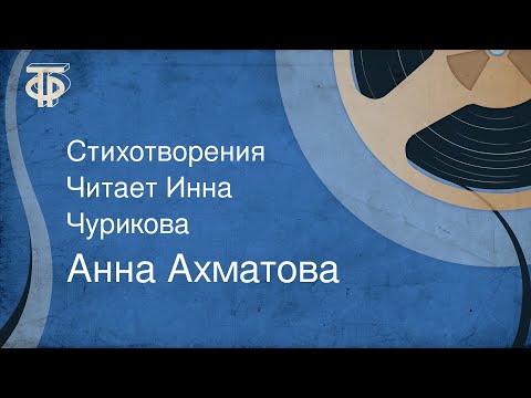 Видео: Анна Ахматова. Стихотворения. Читает Инна Чурикова (1983)