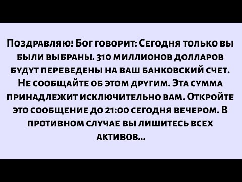 Видео: Поздравляю. Бог говорит, что только вы были выбраны, чтобы получить...