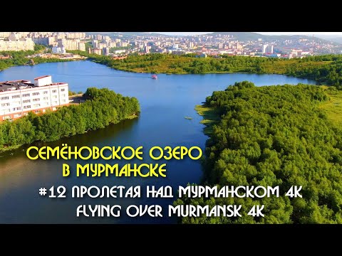 Видео: #12 Пролетая над Мурманском 4K Семёновское озеро в Мурманске -  Flying over Murmansk 4K