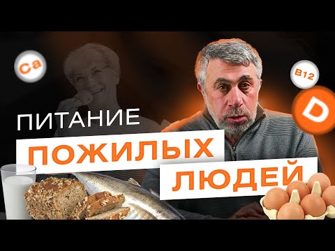 Видео: Как сохранить здоровье в пожилом возрасте: роль правильного питания