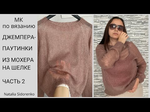 Видео: 🌿Паутинка. Регланом Сверху /из мохера спицами/knitted mohair/