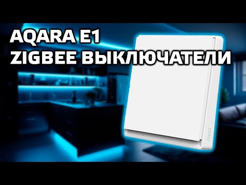 Видео: Zigbee выключатели Aqara E1 - беспроводный и проводной без нулевой линии с одной клавишей