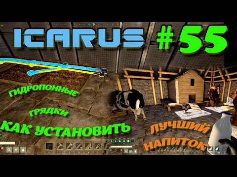Видео: ВЫЖИВАНИЕ в ICARUS в 2025 ГОДУ. Бафы от еды. Что лучше готовить?.Часть#55