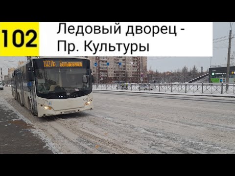 Видео: Автобус 102. Ледовый дворец - Пр. Культуры