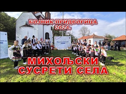 Видео: МИХОЉСКИ СУСРЕТИ СЕЛА - БОЈНИК 2024