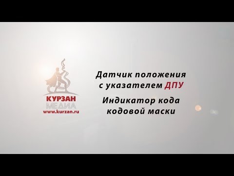 Видео: ДПУ ПСМ и Индикатор кода кодовой маски