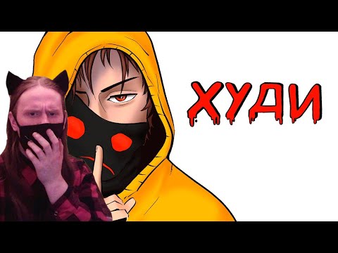 Видео: Худи | Рисованная история (Анимация) / Эрика - Страшные Истории / Реакция