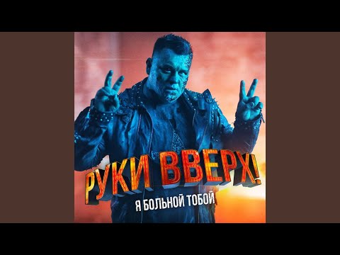 Видео: Я больной тобой