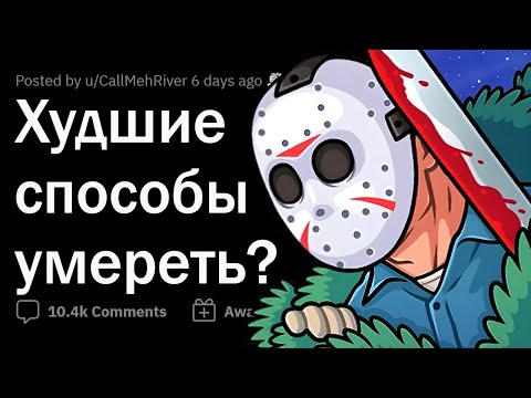 Видео: САМАЯ УЖАСНАЯ СМЕРТЬ