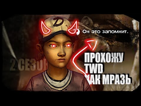 Видео: МЕРЗКОЕ ПРОХОЖДЕНИЕ The Walking Dead: Season 2 | ПРОХОЖУ КАК МРАЗЬ