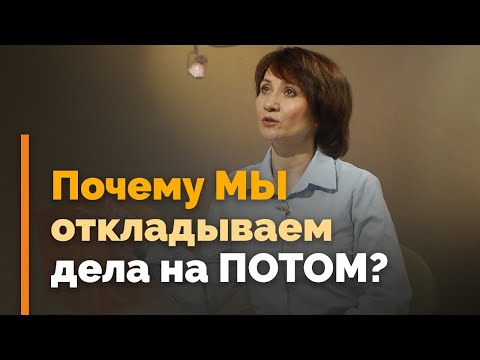 Видео: Прокрастинация: это плохо или хорошо? | Я и мой характер