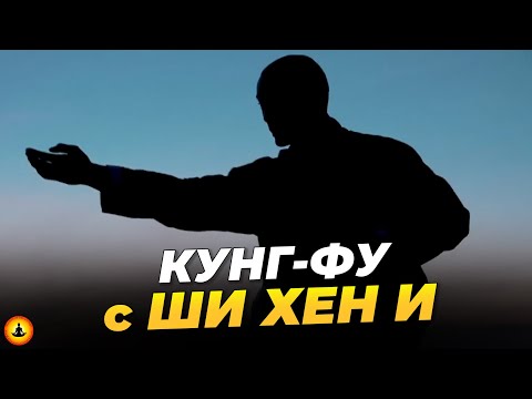 Видео: Тренировки КУНГ-ФУ с Мастером Шаолинь Ши Хен И