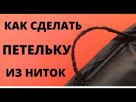 Видео: 🌼Как сделать петельку из ниток для пуговицы, штор, на полотенце, на куртку за 1 минуту