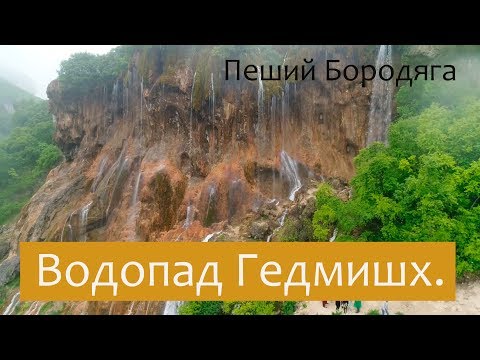 Видео: Водопад Жетмиш-Суу (Гедмишх, 70 струй, Царская корона), озеро Шадхурей. Северный Кавказ.