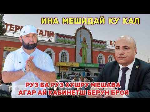 Видео: АГАР РАИСИ ШАХРИ БОХТАР АЗ КАБИНЕТШ БЕРУН БАРОЯД ОБОДИ МЕШАВА АБДУЛМАЧИД МУМИНЗОД РАИСИ ШАХРИ БОХТАР