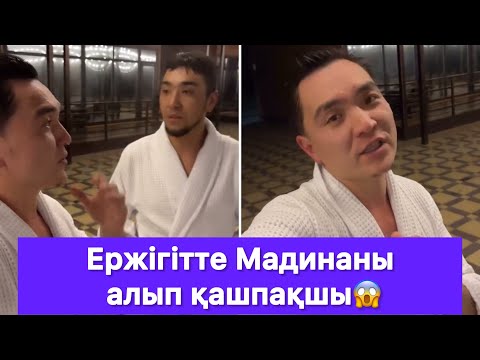 Видео: Ержігітте Мадинаны алып қашпақшы😱