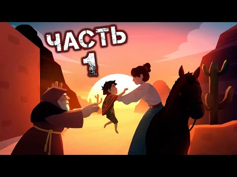 Видео: EL HIJO A WILD WEST TALE Прохождение Часть 1 - ПРОЛОГ, БАШНЯ, ОПОЧИВАЛЬНЯ, КУПАЛЬНЯ, КУХНЯ