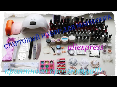 Видео: Распаковка стартового набора для маникюра с Али))!!!!Нужен или нет? #aliexpress #лайкнеглядя