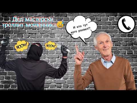Видео: Дед мастерски троллит мошенника / Мошенник звонит на телефон