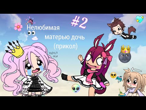 Видео: |✨|Нелюбимая матерью дочь (прикол) 2|✨|Ч. О. |✨|